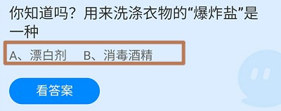 用来洗涤衣物的“爆炸盐”是一种?蚂蚁庄园