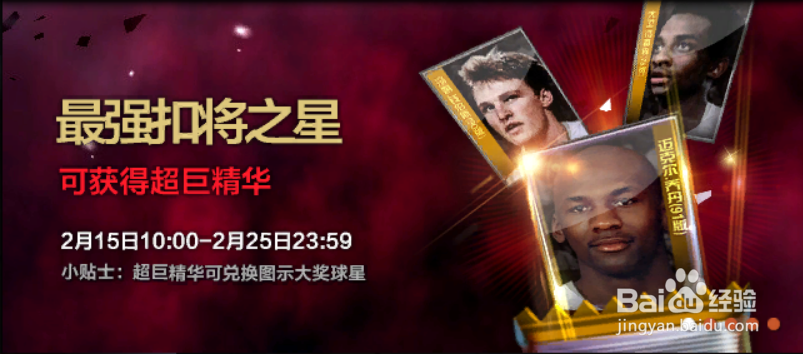 NBA2KOL超巨精华怎么得