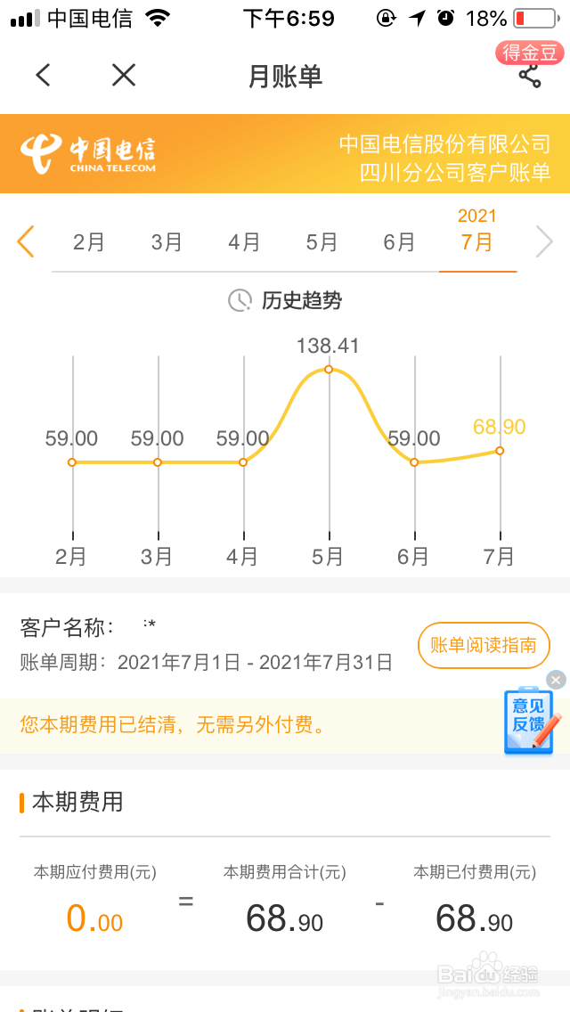 如何查看电信手机月账单