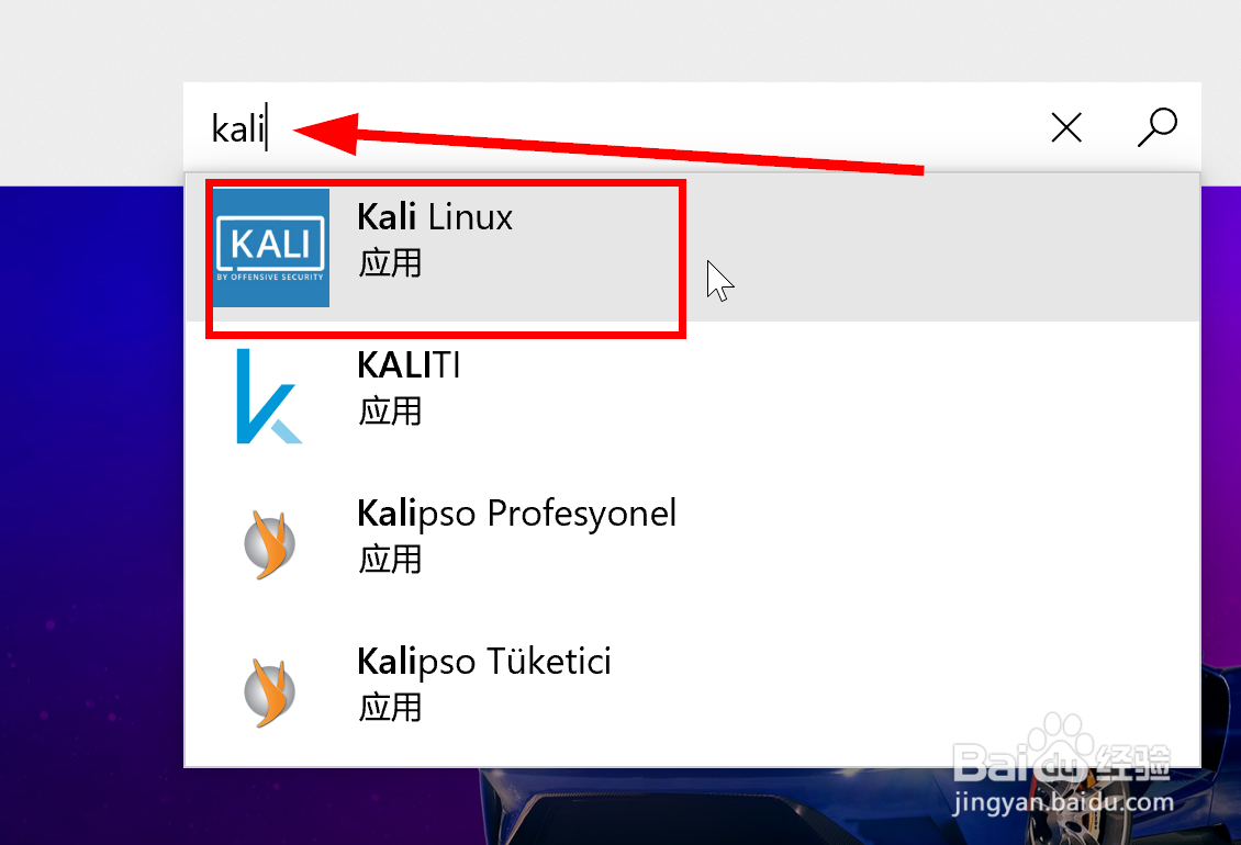 如何在win10中安装Kali linux操作系统