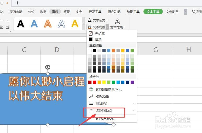 WPS表格中如何给形状中的文字添加虚线描边