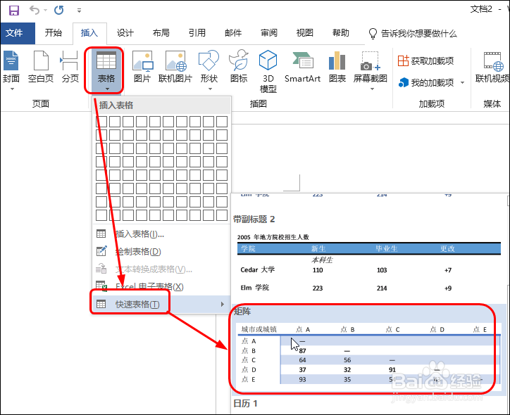 在Word中使用多种方式插入表格