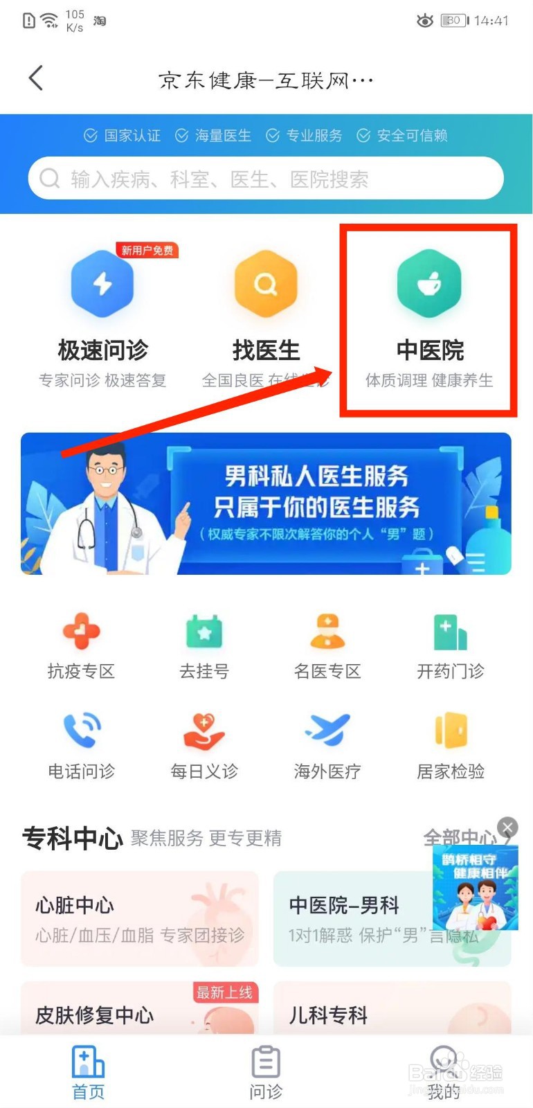 京喜APP如何查询中医院?