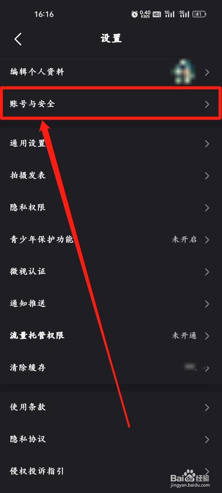 微视app如何设置【账号与安全】？