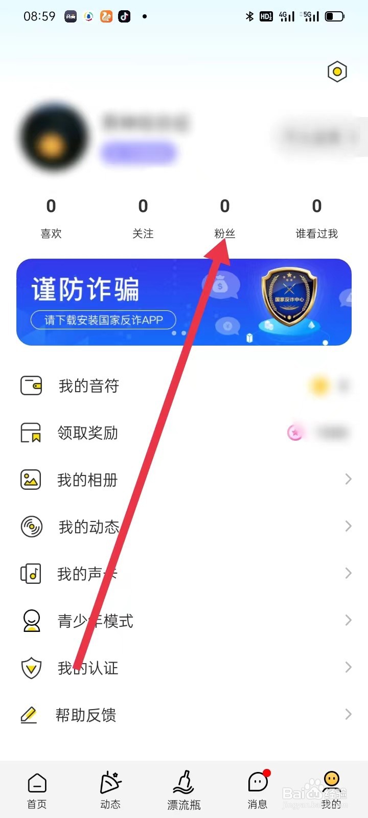 音麦漂流瓶如何查看粉丝