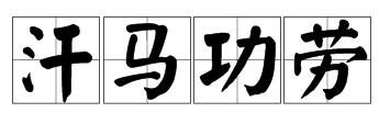 一个弓箭上一只箭倒放，前边一匹马留着汗打一成语