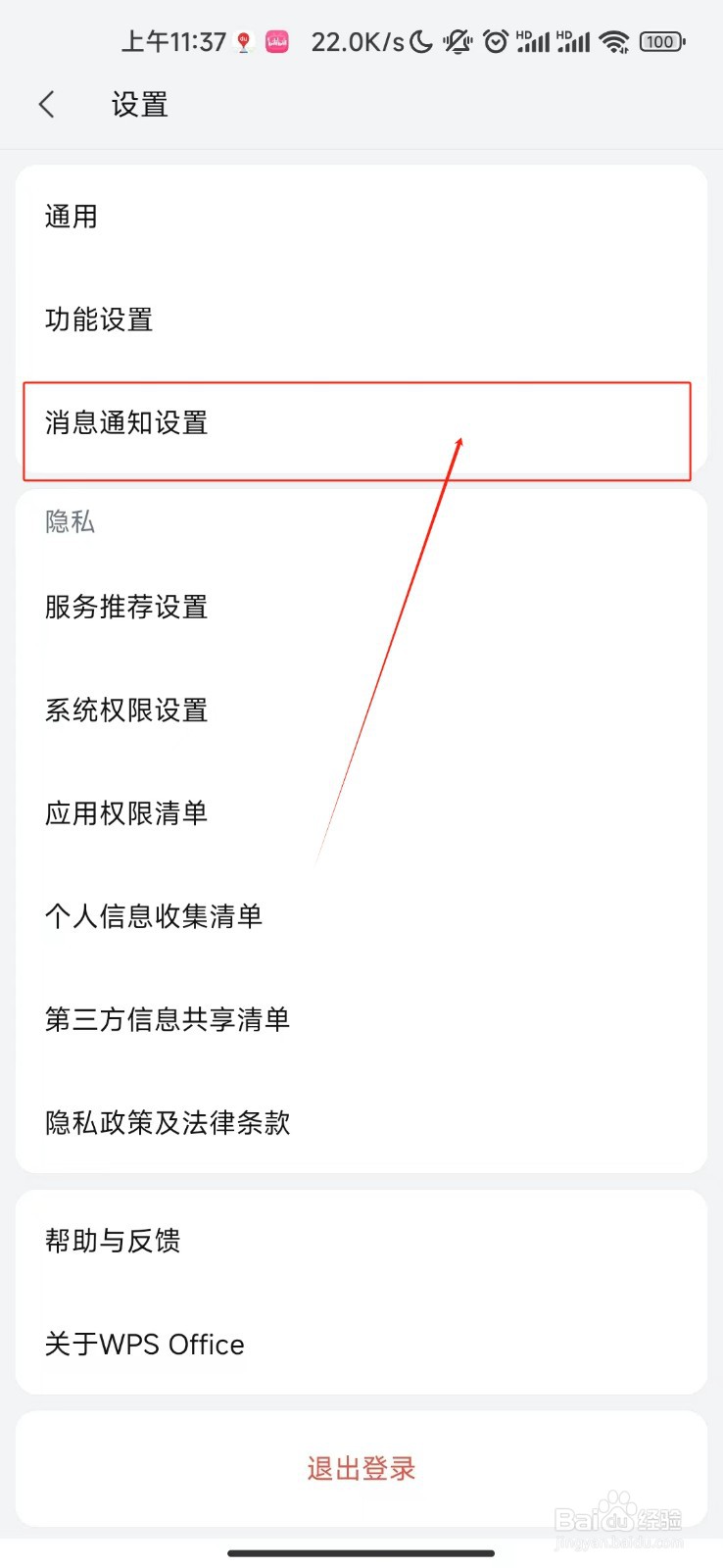 WPS office怎样开启帐号安全通知