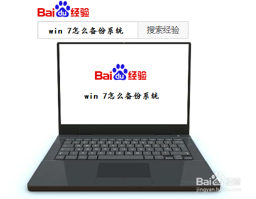 win 7怎么备份系统