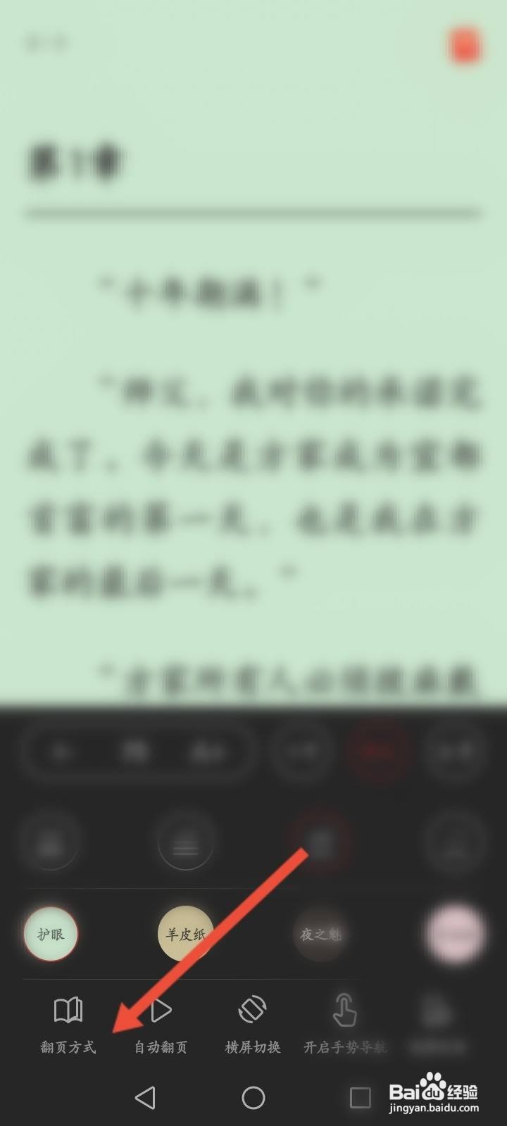 华为阅读怎么修改翻页方式