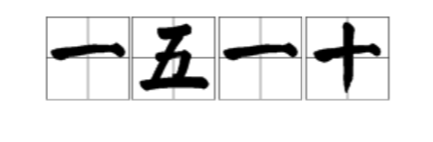 黄五红十硬币打一成语