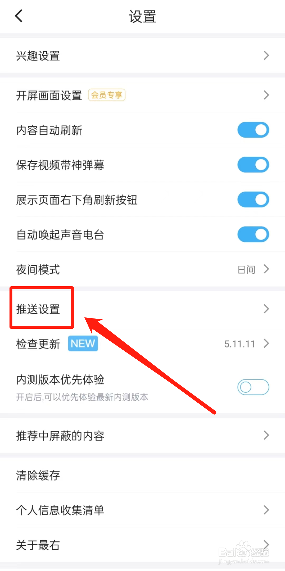 如何查看最右APP里的推送设置