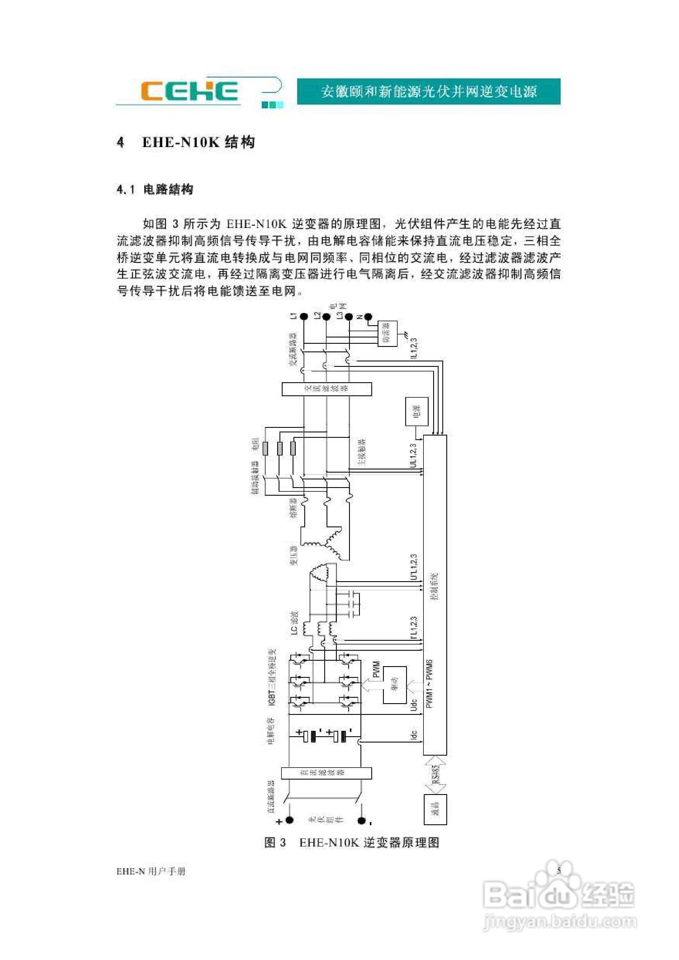 颐和新能源EHE-N10K光伏并网逆变电源用户手册:[1]