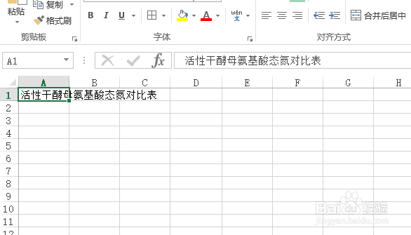 使用Excel怎样创建活性干酵母氨基酸态氮对比表?