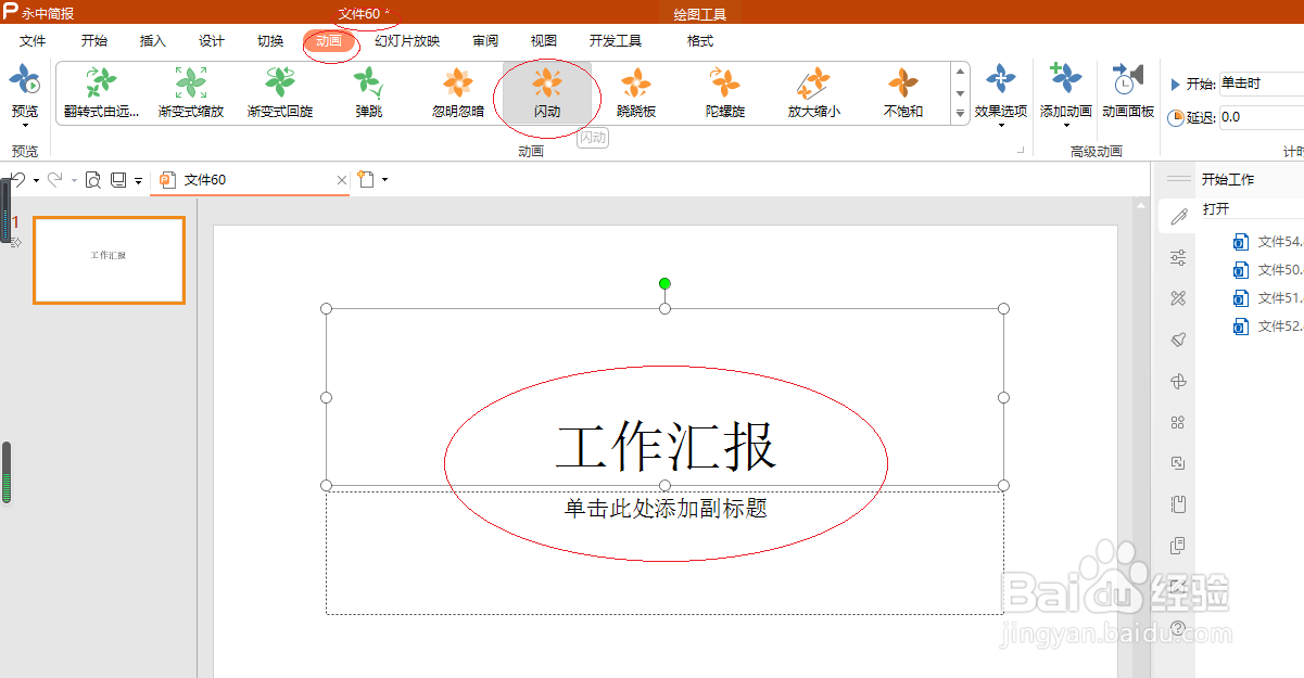 永中简报 2019如何设置闪动动画