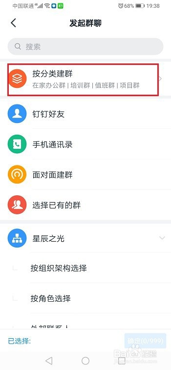 钉钉怎么创建在家办公群