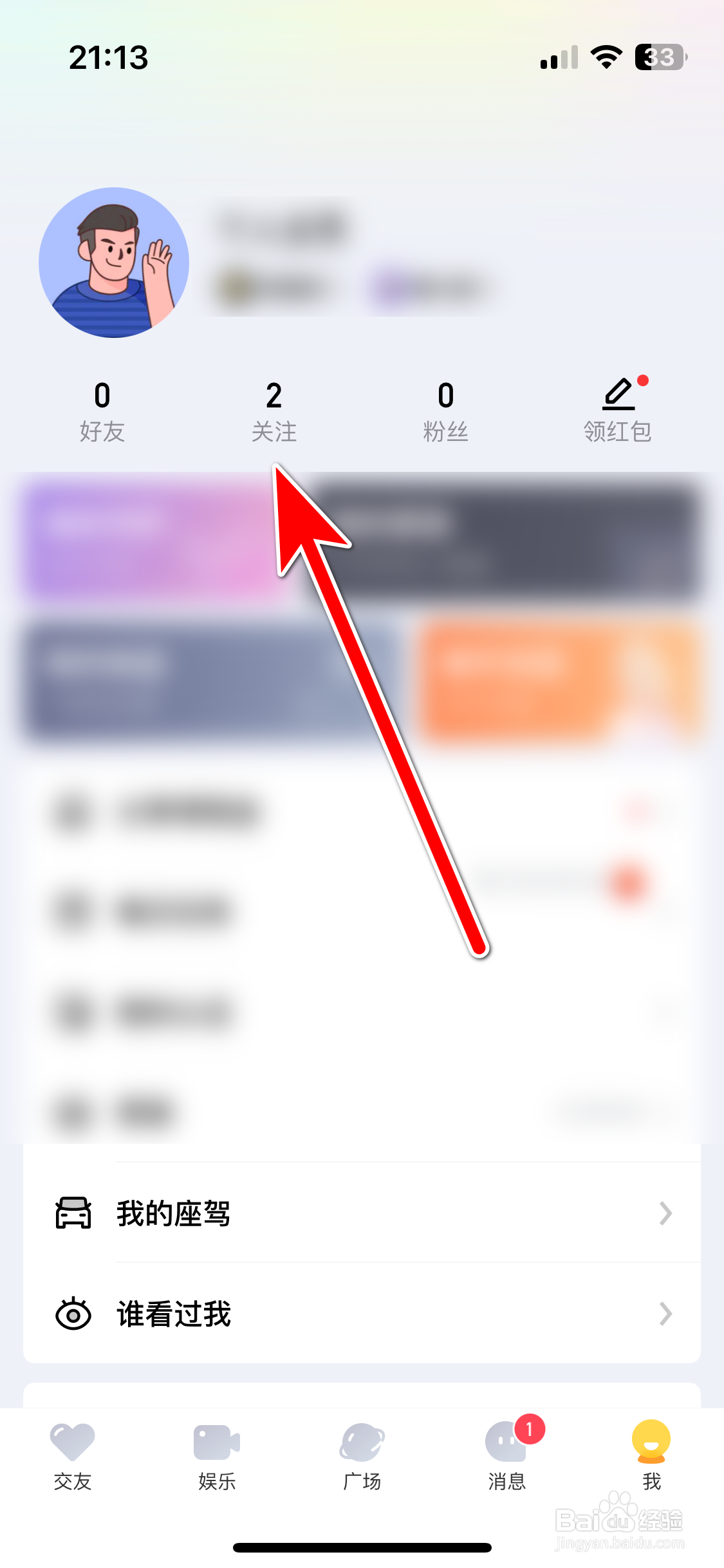 觅友如何查看我的关注列表