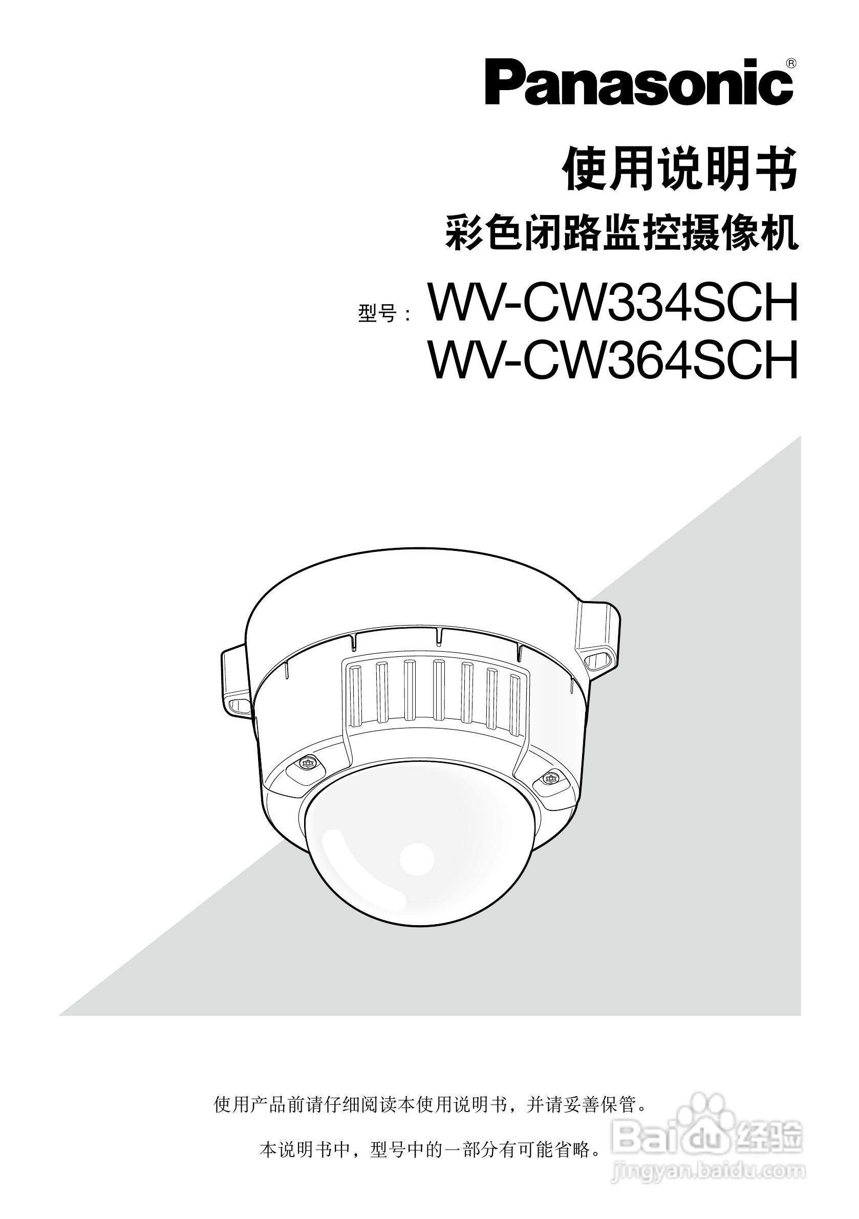 松下彩色闭路监控摄像机WV-CW364SCH使用说明书:[1]