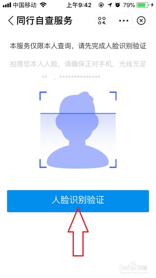 点击【人脸识别验证】后进行人脸识别