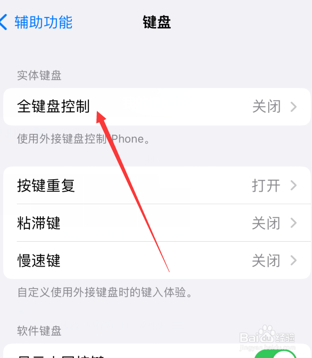 苹果手机全键盘控制怎么设置