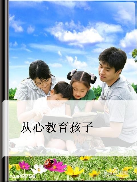 如何让孩子拥有自信心？