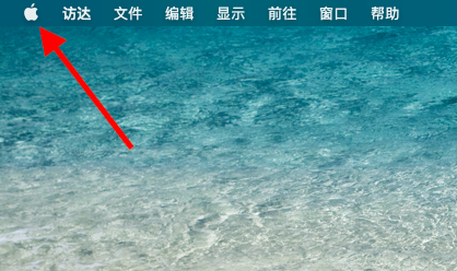 苹果电脑怎么关机