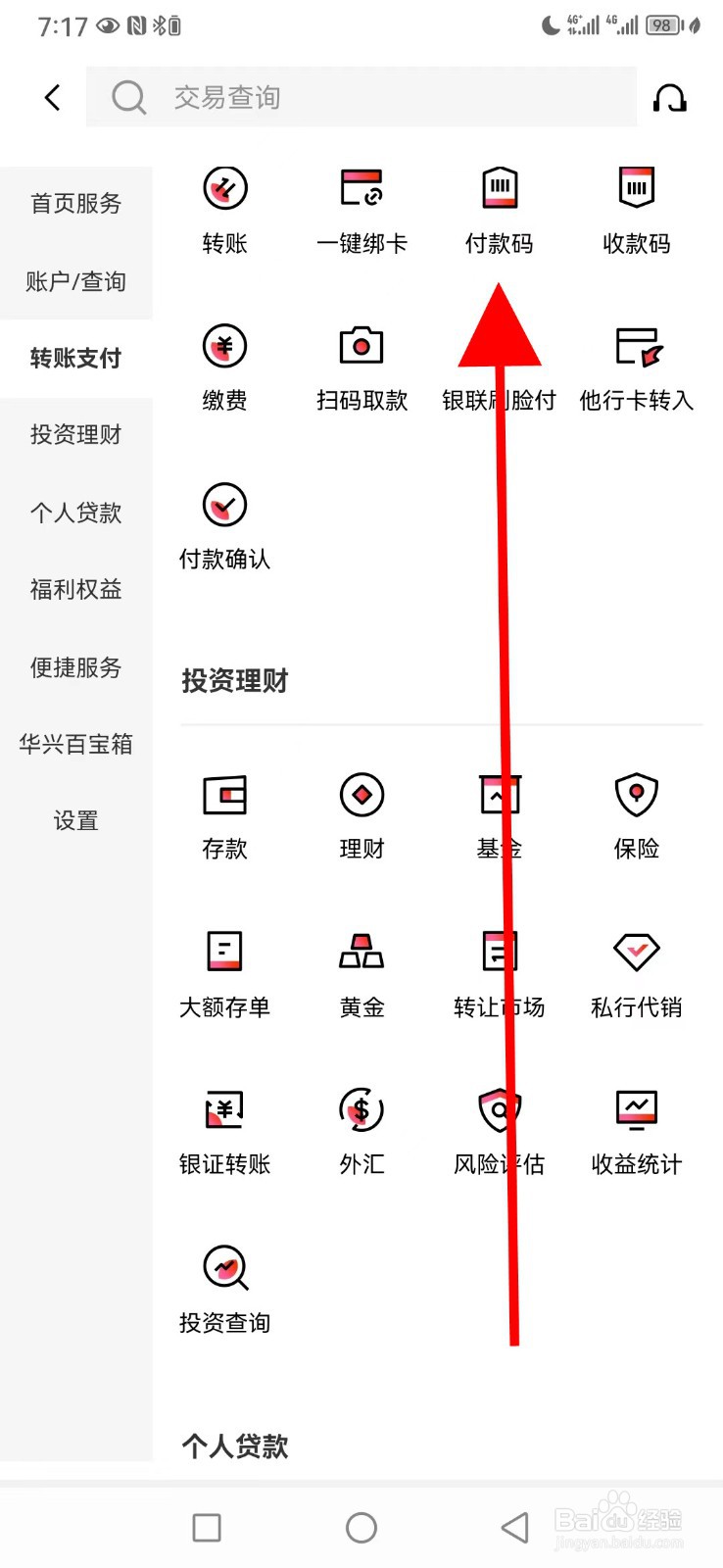 广东华兴银行怎么查看付款码