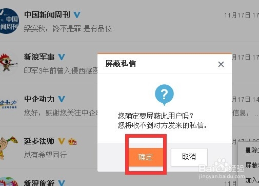 新浪微博如何设置及屏蔽私信