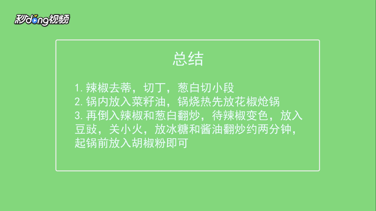 怎样做调料豆䜴辣椒