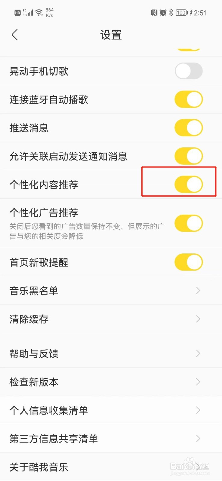 酷我音乐怎么关闭个性化内容推荐
