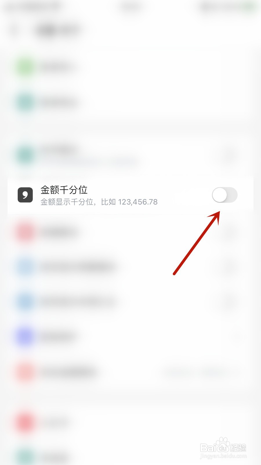 钱迹如何开启金额千分位