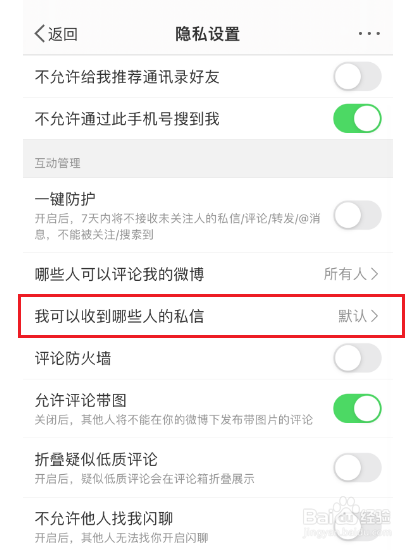 微博怎么设置我可以收到哪些人私信
