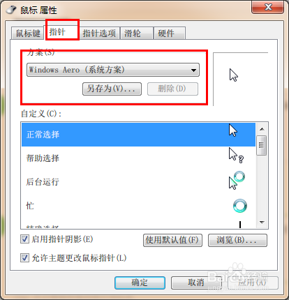Windows 7系统如何改变鼠标形状？