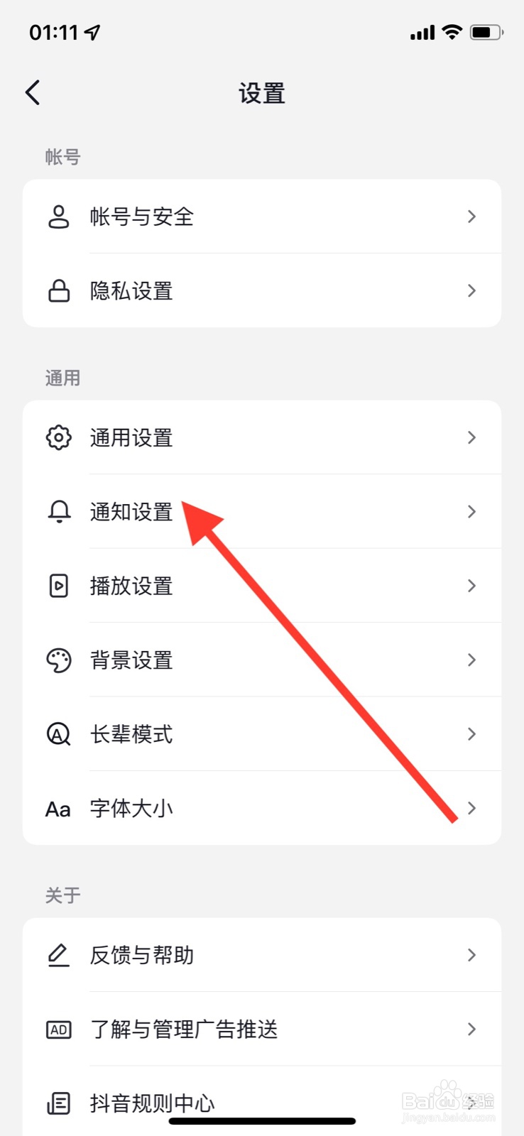 手机抖音app“可能感兴趣的人”通知怎样关闭