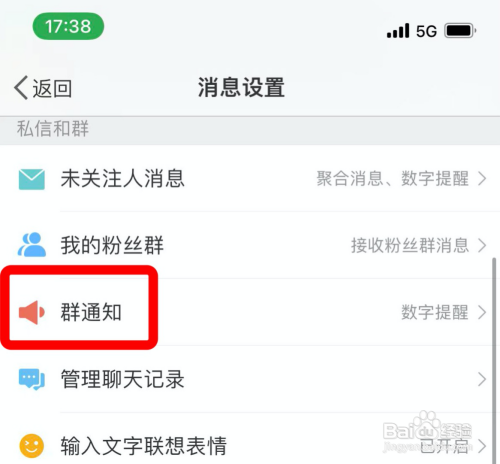 微博怎样取消接收群通知