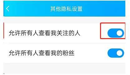 手机qq如何禁止别人查看我的关注