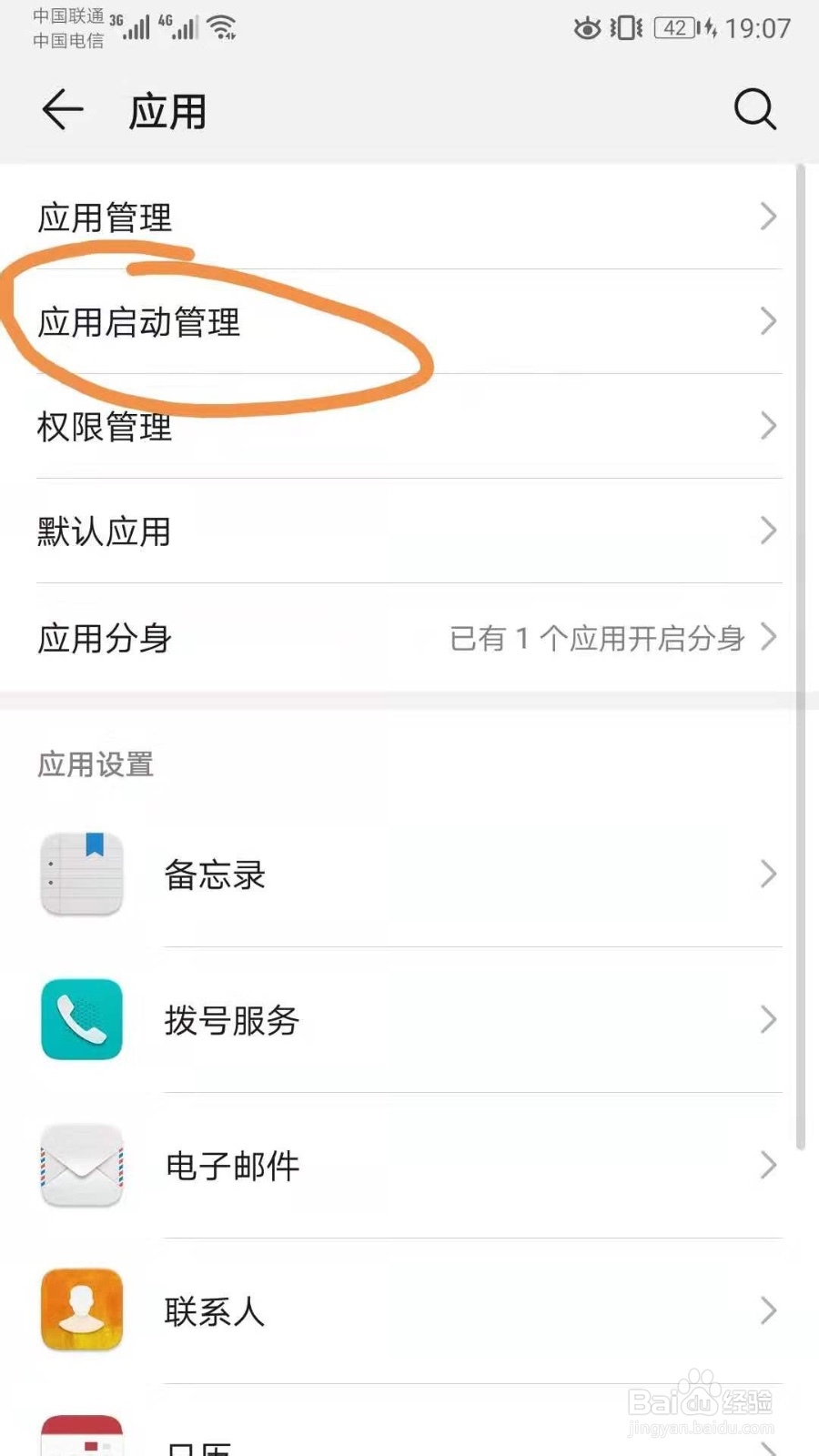华为手机设置应用白名单