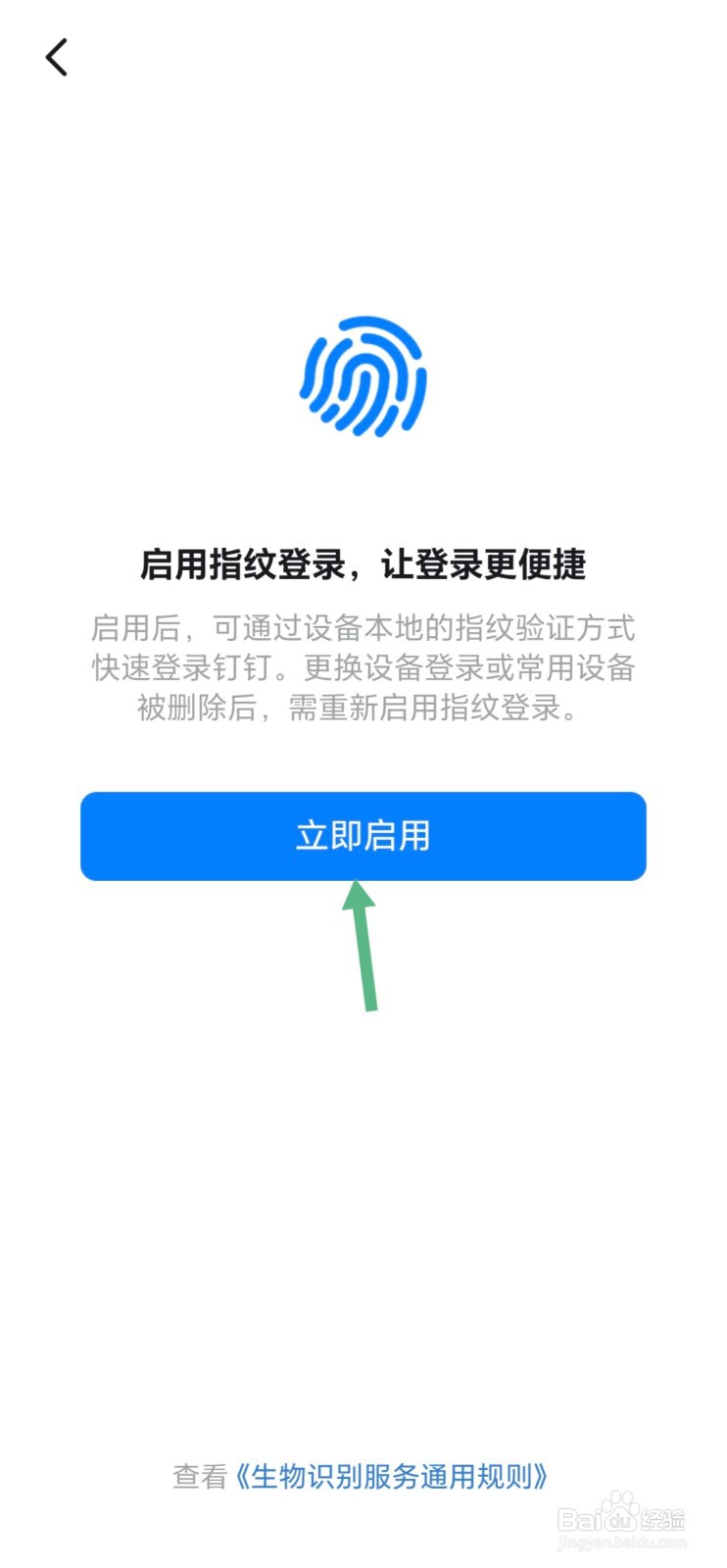 钉钉怎样开通指纹登录？