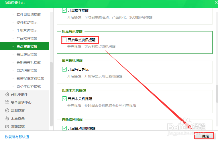 360安全卫士关闭焦点资讯提醒
