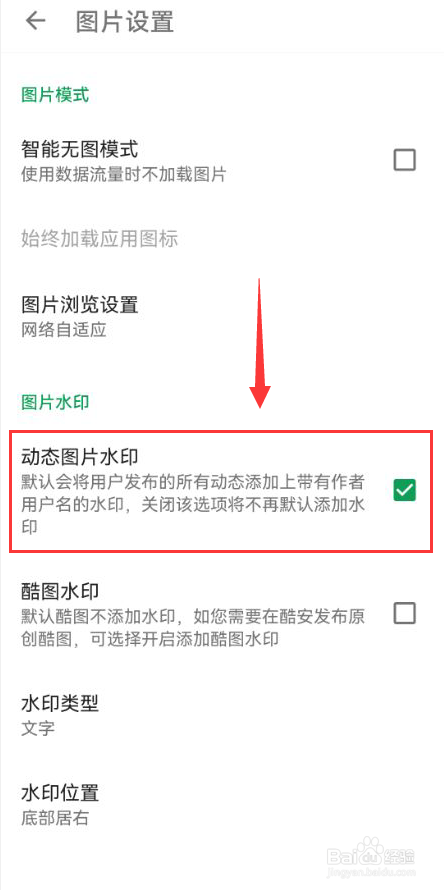 酷安怎么关闭动态图片水印功能