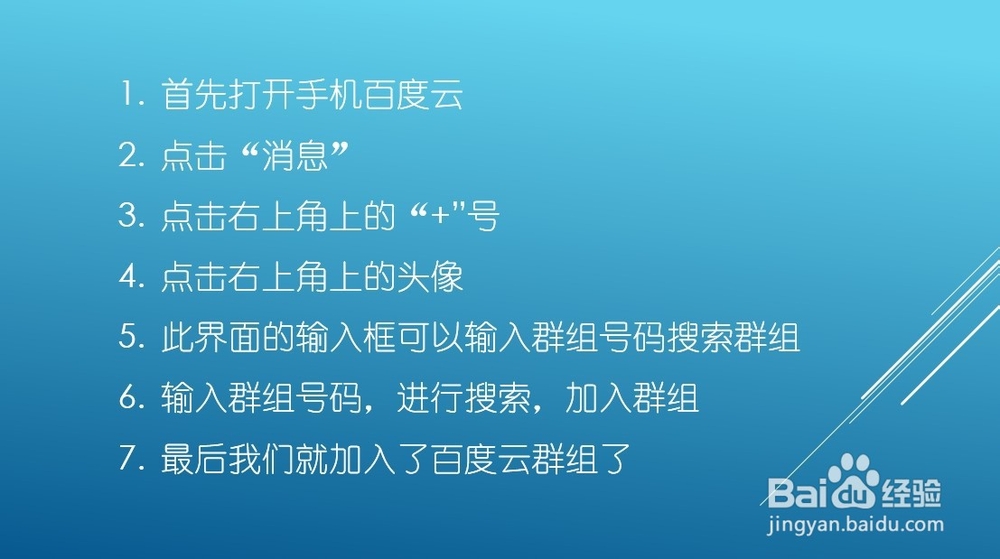 百度云有群号怎么加