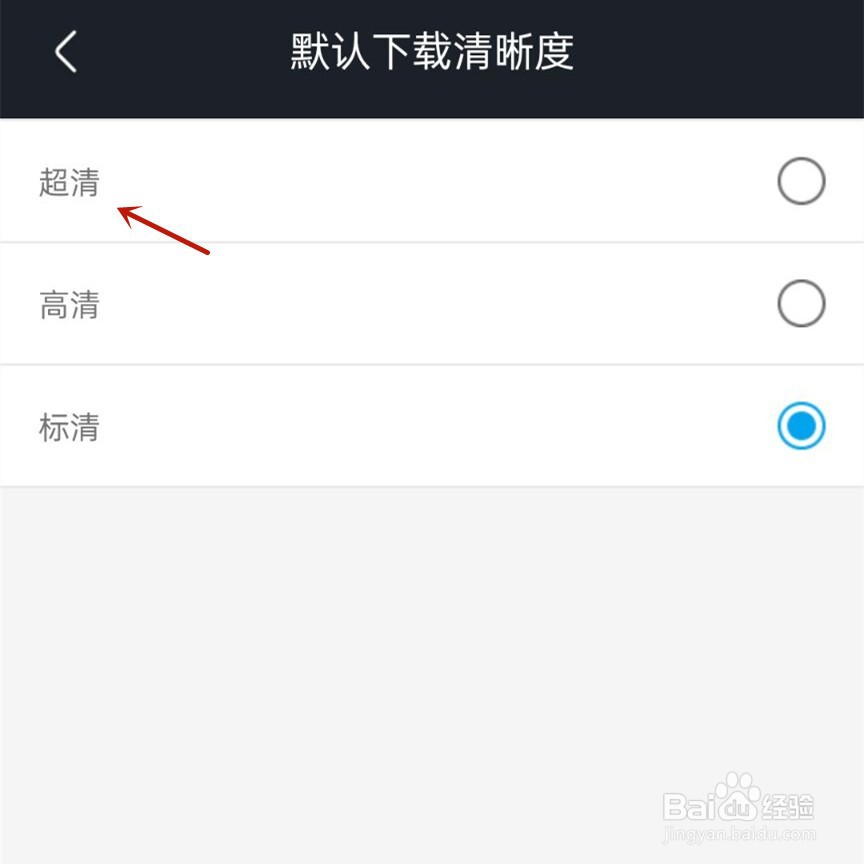 优酷视频怎么不能设置超清的下载清晰度