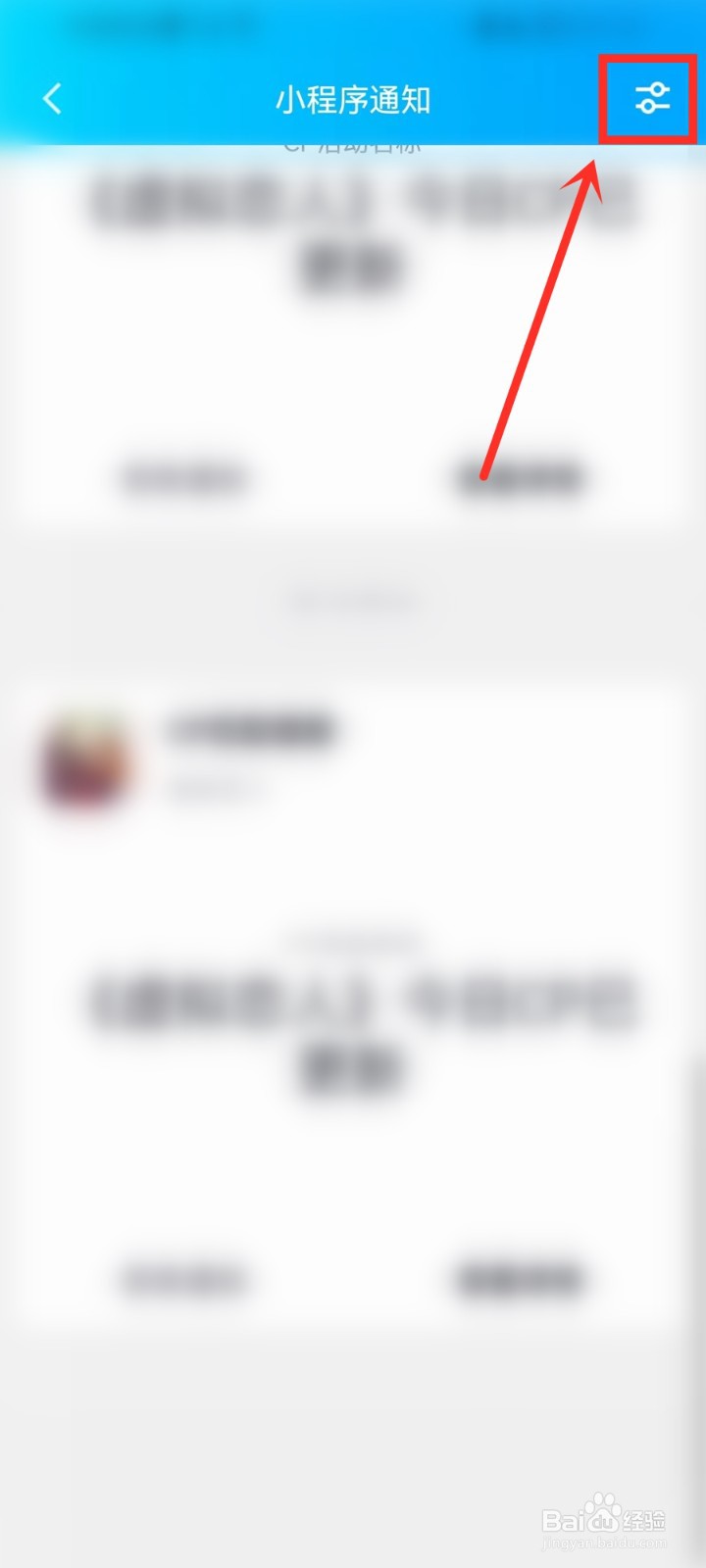 qq小程序消息通知怎么关闭