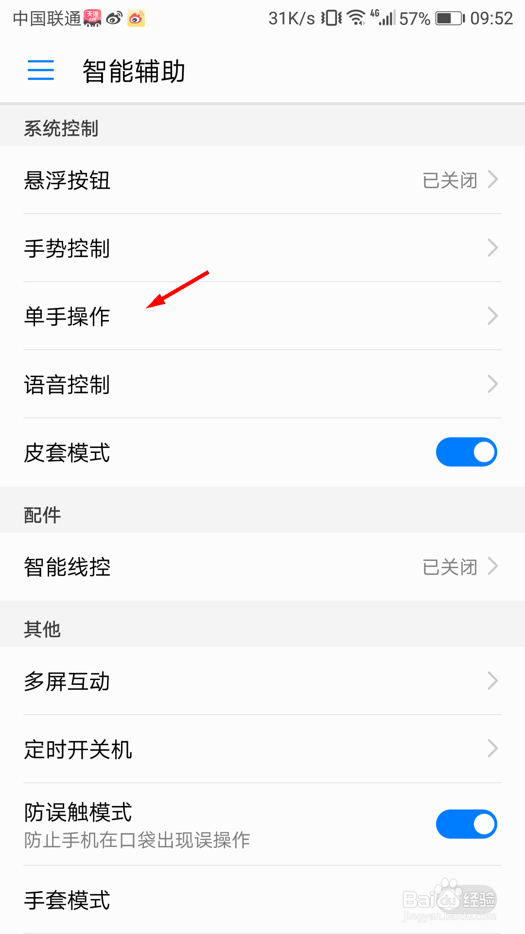 华为手机怎么打开单手操作模式