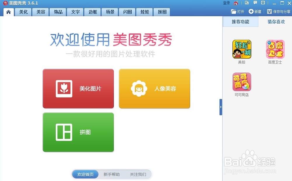 美图秀秀怎么添加饰品