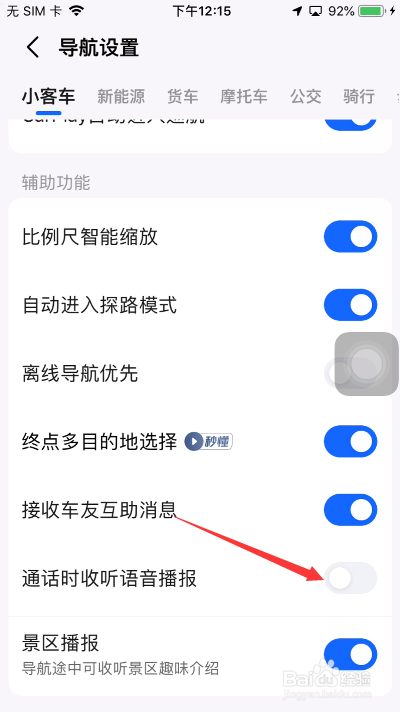 高德地图怎么关闭通话时收听语音播报