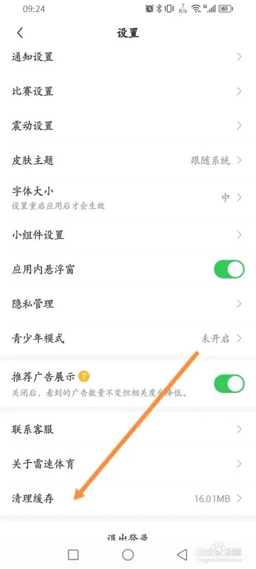 雷速体育APP里面怎么清理缓存