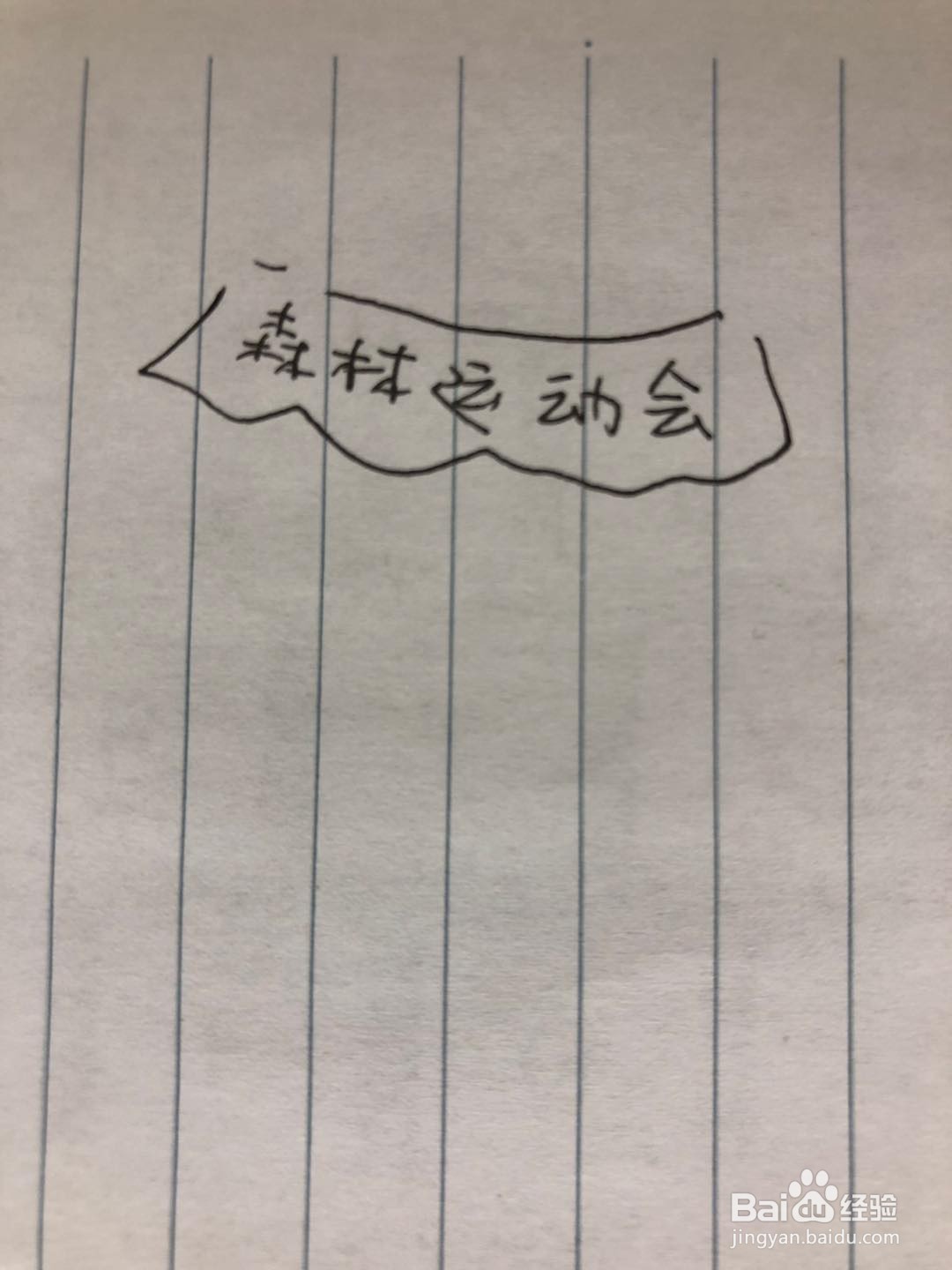 森林运动会简笔画