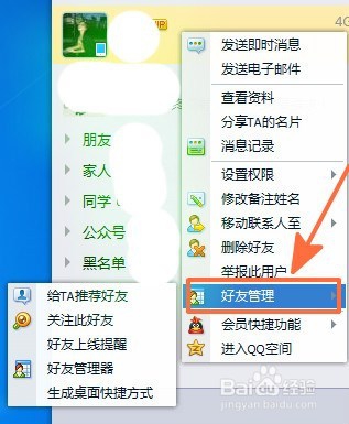 电脑上如何设置QQ好友桌面快捷方式