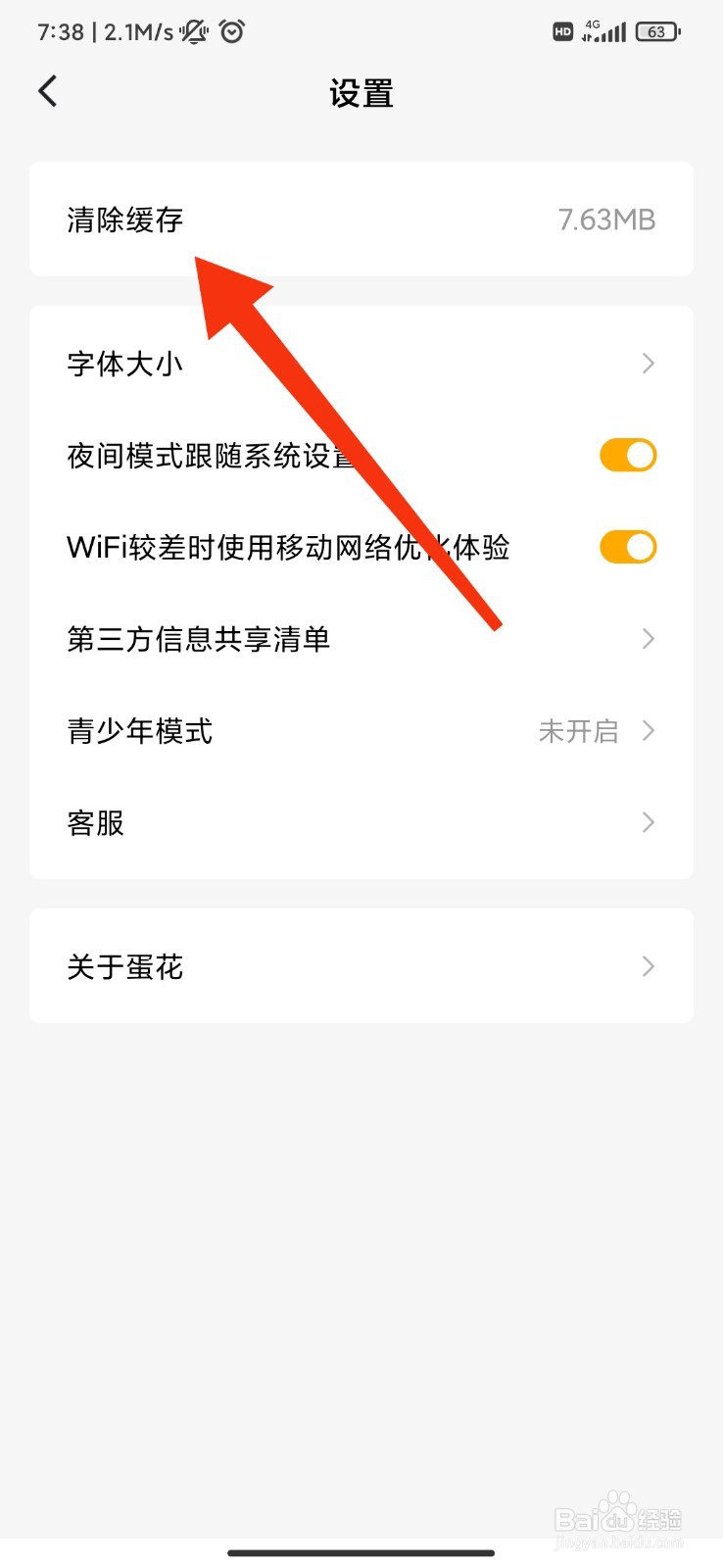 蛋花小说怎么清除缓存?