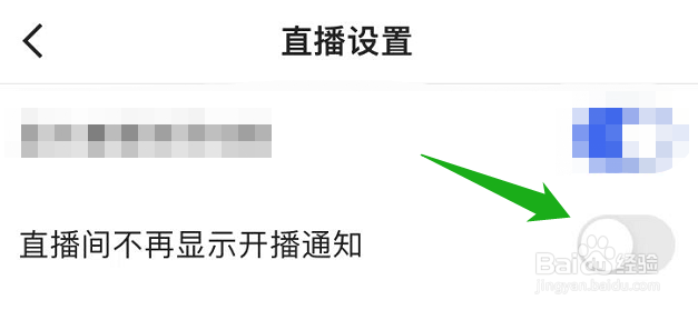 怎么将快手极速版直播间的开播通知关闭